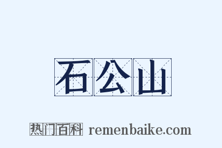 石公山是什么意思的图片